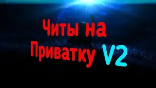 ✅ЧИТ НА ПРИВАТКУ V2✅БЕЗ БАНА✅
