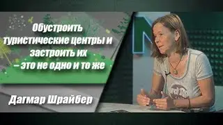 Обустроить туристические центры и застроить их – это не одно и то же