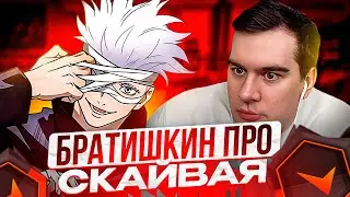 БРАТИШКИН РАССКАЗАЛ СВОЕ МНЕНИЕ О SKYWHYWALKER'E | СКАЙ СПАЛИЛСЯ С ЧИТАМИ НА СТРИМЕ 
