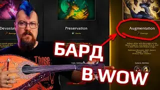 ОФФИЦИАЛЬНО! В World of Warcraft добавят Барда-бафера!