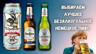 Лучшее безалкогольное пиво