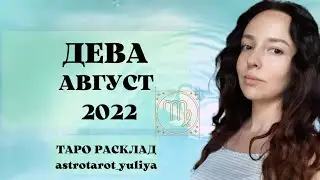ДЕВА ТАРО ПРОГНОЗ АВГУСТ 2022 | #деваавгуст2022 #гороскопдеваавгуст2022