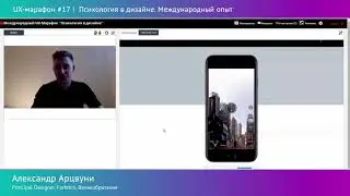 Проектирование поведения, А.Арцвуни, Farfetch, Лондон