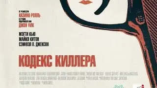 трейлер к фильму КОДЕКС КИЛЛЕРА