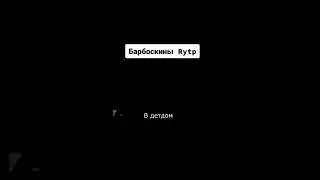 Барбоскины🤣😂👍.....