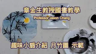 章金生教授國畫教學 趣味扇面小畫介紹 月竹圖示範