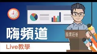 股票莊爸 線上即時講座及台股問答 - 2024/7/31