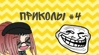 ПРИКОЛЫ #4 •|Gacha life|•