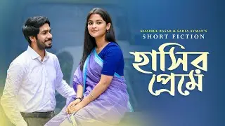হাসির প্রেমে | Hasir Preme | Khairul Bashar | Sadia Ayman | New Bangla Natok 2024