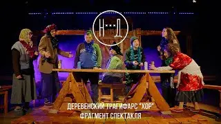 Деревенский трагифарс 