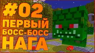 ЛетсПлей Сумеречный Лес #2 • Первый Босс Нага • Майнкрафт