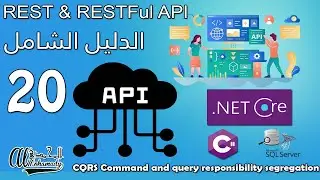 20 نمط الفصل بين الأوامر و الإستعلامات CQRS Command and query responsibility segregation