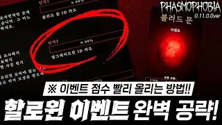 【파스모포비아】할로윈 이벤트 완벽 공략!! 점수 빨리 올리는 방법!!