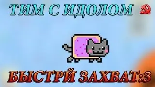 Игра на обычном сервере#2:Тим с Идолом,Быстрый захват:3