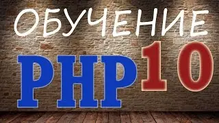 Обучение PHP-10. Массив $_SESSION