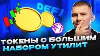 Какой ПОТЕНЦИАЛ есть у экосистемных токенов? Выбираем активы с МАКСИМАЛЬНОЙ областью применения!