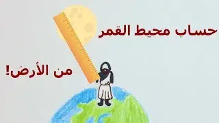 كيف تم حساب محيط القمر قبل 2000 سنة وبدون أدوات حساب ؟