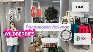 распаковка покупок 2.0 🛍️ //wildberries, lime, fix price//*косметика, духи, одежда*