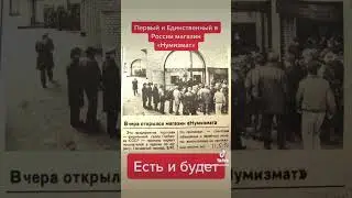 Магазин Нумизмат на Таганке Тимур эксперт