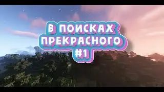 Let's play #1 "В поисках прекрасного..."