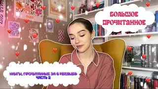 БОЛЬШОЕ ПРОЧИТАННОЕ | КНИГИ, которые я прочла за 6 месяцев | ЧАСТЬ 2.