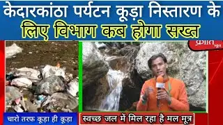 पहाड़ के पानी और पहाड़ के वन दूषित करने वाली कंपनियों पर आखिर करवाई कब?