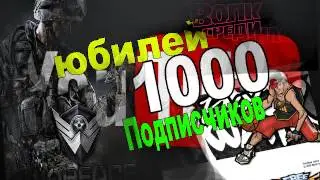 ЮБИЛЕЙ 1000 ПОДПИСЧИКОВ!!!!