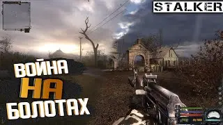 ВОЙНА НА БОЛОТАХ | S.T.A.L.K.E.R Чистое Небо#3