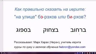 1701. Как правильно сказать на иврите: 