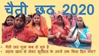 Chaiti Chhath 2020 || चैती छठ पूजा कब है