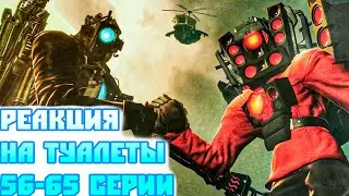 😱 РЕАКЦИЯ НА СКИБИДИ ТУАЛЕТЫ: 56-65 СЕРИИ! ЭТО НЕЧТО!