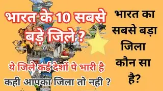 भारत का 10 सबसे बड़ा जिला ? top 10 Largest districts of India ? Bharat ka sabse bada jila |