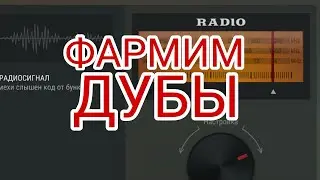 КАК ЛЕГКО ФАРМИТЬ ДУБЫ В Last Day on earth survival