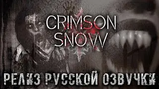 Crimson Snow  - Релиз русской озвучки