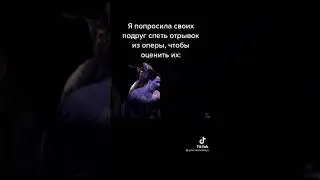 Попросила подруг спеть отрывок из оперы