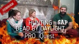 Новинки 2022 - Перфоманс Hunting. Интервью с организаторами квеста.