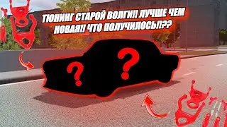 ТЮНИНГ СТАРОЙ ВОЛГИ!! ЛУЧШЕ ЧЕМ НОВАЯ!! ЧТО ПОЛУЧИЛОСЬ!!??