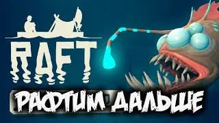 RAFT  - рафтим дальше