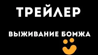 Выживание бомжа Трейлер