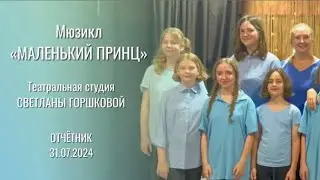 МАЛЕНЬКИЙ ПРИНЦ  - мюзикл (промо)