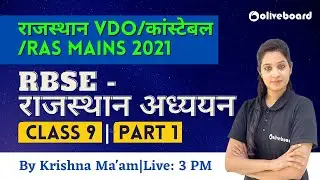 राजस्थान VDO/कांस्टेबल /RAS Mains 2021 | RBSE - राजस्थान अध्ययन Class 9 | By Krishna | P - 01| D -01