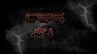 Уроки CSS: урок #1. Подключение и начало работы
