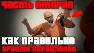 ГАЙД | Как правильно пройти все ограбления в GTA V | Побег из тюрьмы | Спасти рашковского
