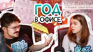 1 ГОД ОФИСА – Подкаст Фёдора и Лины