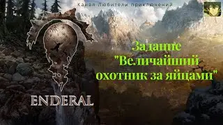 Эндерал (Enderal). Задание 