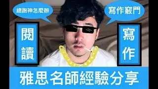 雅思作文不背模板怎麼寫 | 雅思 7.5 經驗分享 | 做閱讀總跑神怎麼辦