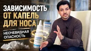 Зависимость от сосудосуживающих капель // Ринопластика