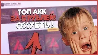 ВЫБИЛ ЖИРНЫЙ АККАУНТ НА ARIZONA ROLPLEAY ЗА 5 РУБЛЕЙ В КЕЙСАХ GTA SAMP