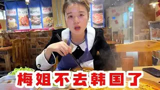 梅姐去不了韩国了，被迫回家了，