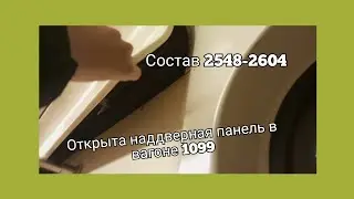 Открыта наддверная панель в вагоне 1099, состав 2543-2604.